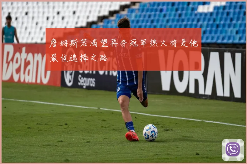 詹姆斯若渴望再夺冠军热火将是他最佳选择之路