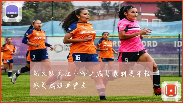 热火队关注小哈达威与康利更年轻球员成追逐重点