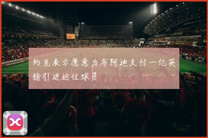 约克表示愿意为布阿迪支付一亿英镑引进这位球员