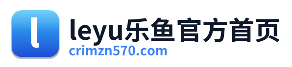 leyu乐鱼官方首页